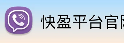 快盈平台官网 Logo